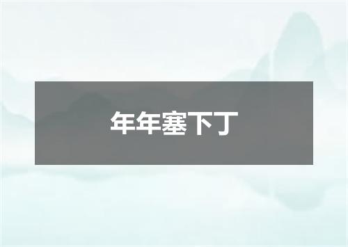 年年塞下丁