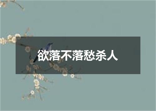 欲落不落愁杀人