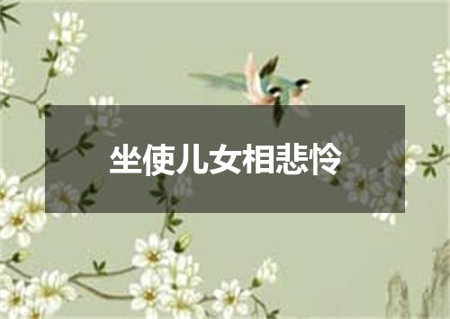 坐使儿女相悲怜