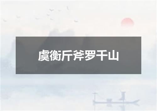虞衡斤斧罗千山