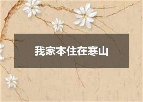 我家本住在寒山