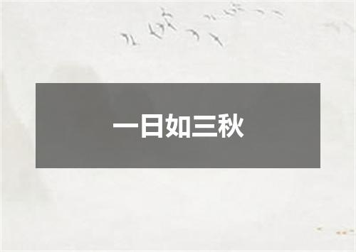 一日如三秋