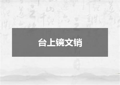 台上镜文销