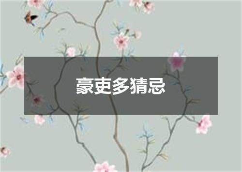 豪吏多猜忌