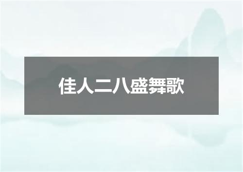 佳人二八盛舞歌