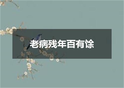 老病残年百有馀