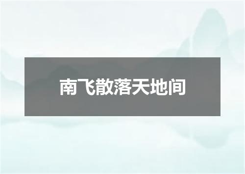 南飞散落天地间