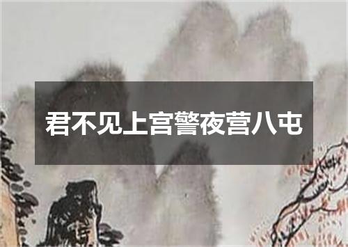 君不见上宫警夜营八屯