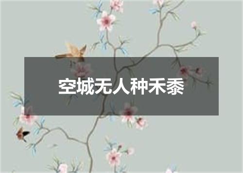 空城无人种禾黍