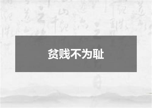 贫贱不为耻