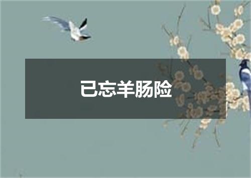 已忘羊肠险