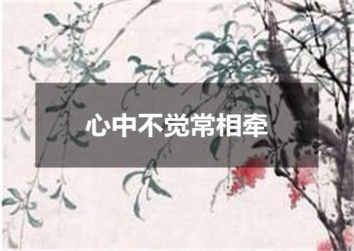 心中不觉常相牵