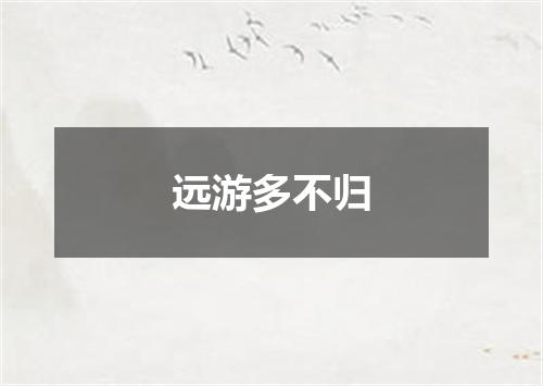 远游多不归