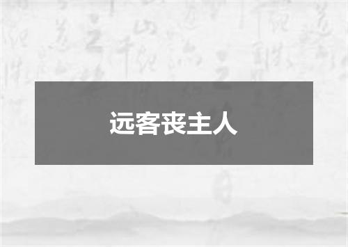远客丧主人