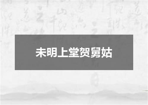 未明上堂贺舅姑