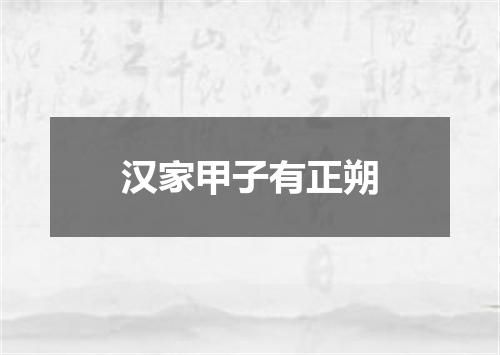 汉家甲子有正朔
