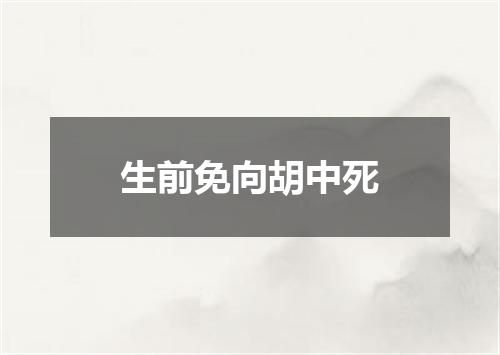 生前免向胡中死