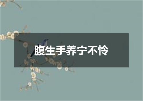 腹生手养宁不怜