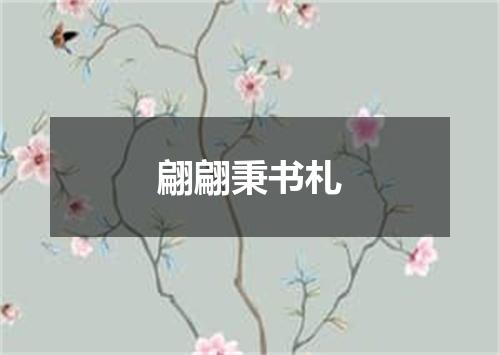 翩翩秉书札