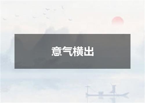 意气横出