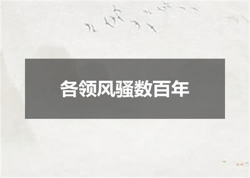 各领风骚数百年