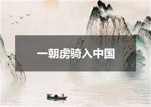 一朝虏骑入中国