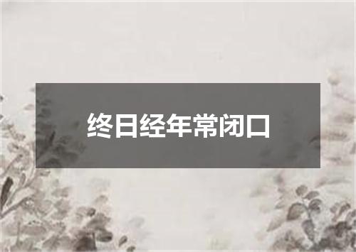 终日经年常闭口