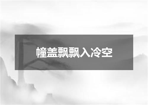 幢盖飘飘入冷空