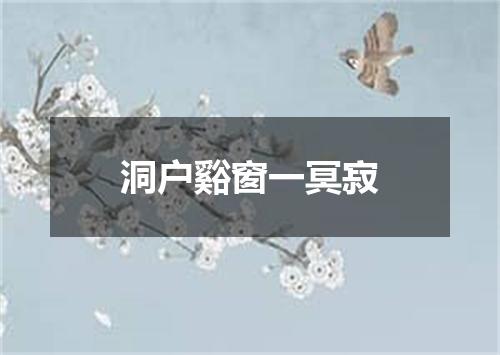 洞户谿窗一冥寂