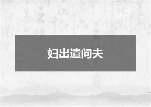 妇出遣问夫