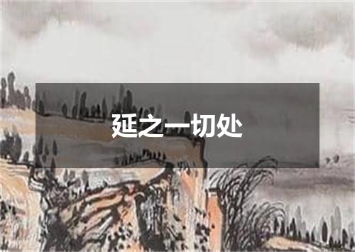 延之一切处