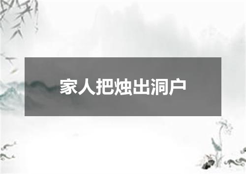 家人把烛出洞户
