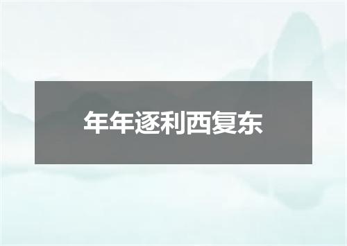 年年逐利西复东