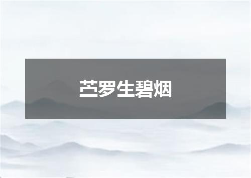 苎罗生碧烟
