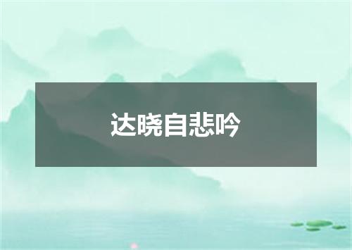 达晓自悲吟