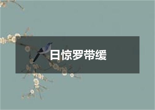 日惊罗带缓