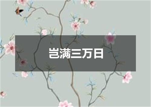 岂满三万日