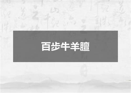 百步牛羊膻
