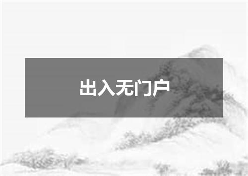 出入无门户