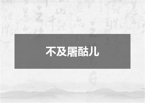不及屠酤儿