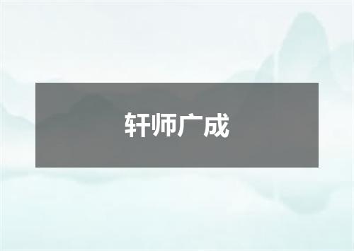 轩师广成