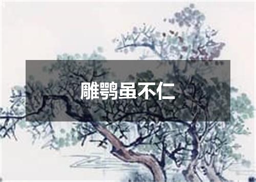 雕鹗虽不仁
