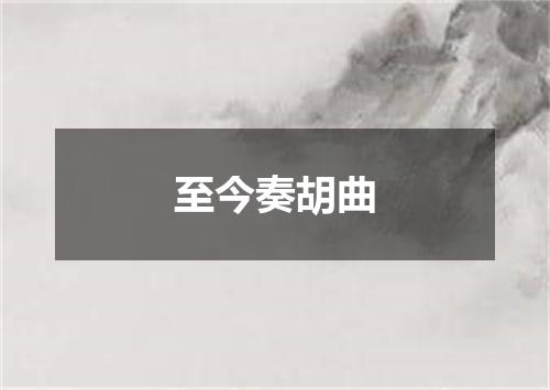 至今奏胡曲