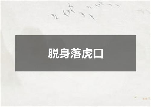 脱身落虎口
