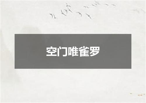 空门唯雀罗