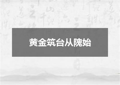黄金筑台从隗始