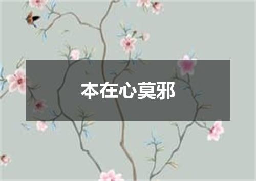 本在心莫邪