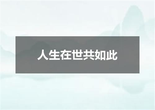 人生在世共如此