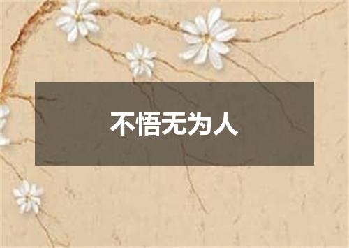 不悟无为人
