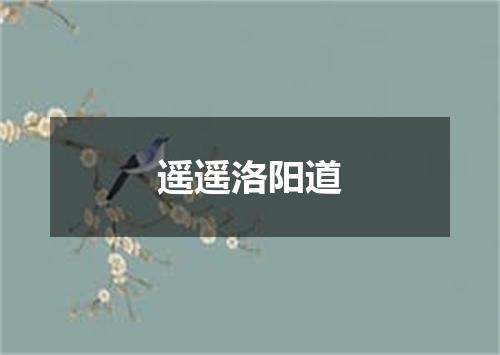 遥遥洛阳道